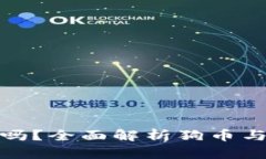 Tokenim支持狗币吗？全面解