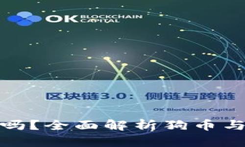 Tokenim支持狗币吗？全面解析狗币与Tokenim的兼容性