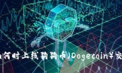 Tokenim何时上线狗狗币（