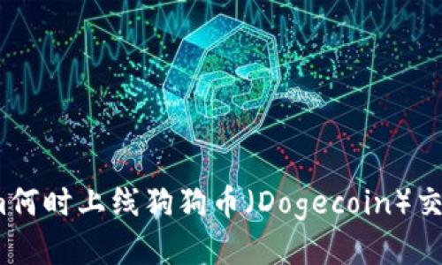 Tokenim何时上线狗狗币(Dogecoin)交易平台?