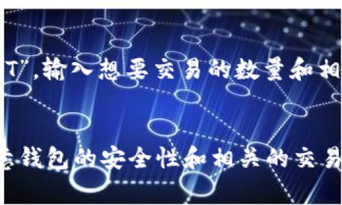 如何在Tokenim钱包中添加和管理ETC代码

Tokenim钱包, ETC代码, 添加ETC, 加密货币钱包, 数字资产管理/guanjianci

简介
随着数字货币的普及，越来越多的人开始使用加密货币钱包来管理自己的数字资产。Tokenim钱包作为一款流行的数字资产管理工具，支持多种加密货币的存储和交易，其中包括以太坊经典（Ethereum Classic，ETC）代码。本文将详细介绍如何在Tokenim钱包中添加和管理ETC代码，并探索使用Tokenim钱包时可能遇到的一些问题及其解决方案。

第一部分：Tokenim钱包的基本功能
Tokenim钱包作为一种数字资产管理工具，提供了多种功能，包括：
ul
    listrong多种币种支持：/strongTokenim钱包不仅支持主流的加密货币，如比特币（BTC）、以太坊（ETH）等，还支持较小众的币种，包括ETC。/li
    listrong简洁的用户界面：/strong该钱包的界面设计直观，用户可以轻松找到自己需要的功能。/li
    listrong安全性高：/strongTokenim钱包采用了多层安全措施，包括私钥加密和冷存储，以保障用户数字资产的安全。/li
    listrong交易便捷：/strong用户可以方便地在钱包内进行转账和兑换，支持快速交易。/li
/ul

第二部分：如何在Tokenim钱包中添加ETC代码
那么，作为用户，如何在Tokenim钱包中添加ETC代码呢？以下是详细步骤：

h4步骤一：下载并安装Tokenim钱包/h4
如果您还没有Tokenim钱包，请访问Tokenim官方网站或者相应的应用商店，下载并安装最新版本的Tokenim钱包。

h4步骤二：注册和创建钱包/h4
打开Tokenim钱包应用程序，然后按照提示注册一个新账户。请务必妥善保管您的恢复助记词，这对于以后恢复钱包至关重要。

h4步骤三：进入“钱包”界面/h4
注册完成后，您将进入Tokenim钱包的主界面。在这里，您会看到“钱包”选项，点击进入。

h4步骤四：添加ETC代码/h4
在“钱包”界面，您会看到一个“添加资产”或“添加币种”的选项。点击该选项，然后在搜索框中输入“ETC”，系统会自动提供相关的货币选项。
选择以太坊经典（ETC），然后点击“添加”或“确认”按钮。

h4步骤五：管理ETC资产/h4
成功添加ETC后，您可以在钱包的资产列表中看到ETC的余额。您可以通过“接收”、“发送”和“交易”功能，对ETC进行管理。

第三部分：Tokenim钱包中的ETC使用技巧
在使用Tokenim钱包进行ETC管理时，有一些使用技巧可以帮助您更高效地使用这款钱包：

h4定期备份钱包信息/h4
虽然Tokenim钱包的安全性较高，但建议您定期备份钱包信息，以防丢失或损坏导“致资产无法取回。

h4保护私钥/h4
私钥是您数字资产的唯一凭证，切勿将私钥泄露给他人。如果遭遇钓鱼攻击，您的资产可能会面临风险。

h4关注行情和交易费用/h4
在交易ETC时，关注行情走势和网络交易费用也是十分重要的。您可以通过Tokenim钱包获取实时行情信息，以帮助您做出决策。

常见问题解答

问题1：Tokenim钱包是否支持ETC的转账和交易？
是的，Tokenim钱包完全支持ETC的转账和交易。用户可以轻松地通过“发送”功能，将ETC发送到其他钱包地址，也可以通过“接收”功能获取ETC。此外，Tokenim钱包还支持ETC与其他加密货币之间的交换，但请注意了解相关的交易费用。

问题2：在Tokenim钱包中添加ETC后，如何查看余额和交易记录？
在Tokenim钱包中添加ETC后，用户可以在钱包主页面看到ETC的余额。如果想查看交易记录，可以点击ETC资产进入详细页面，系统将提供完整的交易历史，包括发送和接收的时间、数量和地址，这对于用户来说是非常实用的信息。

问题3：如何确保Tokenim钱包的安全性？
为了确保Tokenim钱包的安全性，用户应采取以下措施：
ul
    li使用高强度的密码，并定期更改密码。/li
    li开启二次验证功能（如果支持），提高安全性。/li
    li定期备份钱包信息，包括助记词和私钥，且存放在安全的地方。/li
    li不要轻信任何通知或邮件，谨防钓鱼攻击。/li
/ul

问题4：遇到ETC无法添加或转账的情况怎么办？
如果遇到无法在Tokenim钱包中添加或转账ETC的情况，用户可以先检查以下几个方面：
ul
    li确认网络连接是否正常。/li
    li检查Tokenim钱包是否为最新版，有时更新后会修复一些bug。/li
    li查看是否有未完成的交易，未完成的交易可能导致后续操作受阻。/li
/ul
如果问题依然存在，建议联系Tokenim钱包的客服支持，获得专业帮助。

问题5：如何进行ETC的交易和兑换？
在Tokenim钱包里进行ETC的交易和兑换相对简单。用户可以在钱包的主页面选择“交易”或“兑换”功能，然后选择需要的交易对，例如“ETC/BTC”或者“ETC/USDT”。输入想要交易的数量和相关信息后，确认交易即可完成。

总结
Tokenim钱包为用户提供了一种便捷的加密货币管理方式，尤其是在添加和管理ETC代码方面，通过简单的操作即可完成各项功能。用户在使用过程中，还需注意钱包的安全性和相关的交易费用，以确保资产的安全和增长。希望本文能为广大Tokenim钱包的用户提供实用的操作指南和解答。