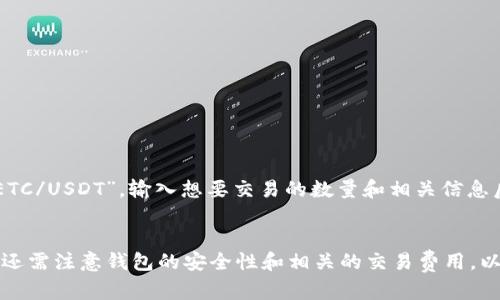 如何在Tokenim钱包中添加和管理ETC代码

Tokenim钱包, ETC代码, 添加ETC, 加密货币钱包, 数字资产管理/guanjianci

简介
随着数字货币的普及，越来越多的人开始使用加密货币钱包来管理自己的数字资产。Tokenim钱包作为一款流行的数字资产管理工具，支持多种加密货币的存储和交易，其中包括以太坊经典（Ethereum Classic，ETC）代码。本文将详细介绍如何在Tokenim钱包中添加和管理ETC代码，并探索使用Tokenim钱包时可能遇到的一些问题及其解决方案。

第一部分：Tokenim钱包的基本功能
Tokenim钱包作为一种数字资产管理工具，提供了多种功能，包括：
ul
    listrong多种币种支持：/strongTokenim钱包不仅支持主流的加密货币，如比特币（BTC）、以太坊（ETH）等，还支持较小众的币种，包括ETC。/li
    listrong简洁的用户界面：/strong该钱包的界面设计直观，用户可以轻松找到自己需要的功能。/li
    listrong安全性高：/strongTokenim钱包采用了多层安全措施，包括私钥加密和冷存储，以保障用户数字资产的安全。/li
    listrong交易便捷：/strong用户可以方便地在钱包内进行转账和兑换，支持快速交易。/li
/ul

第二部分：如何在Tokenim钱包中添加ETC代码
那么，作为用户，如何在Tokenim钱包中添加ETC代码呢？以下是详细步骤：

h4步骤一：下载并安装Tokenim钱包/h4
如果您还没有Tokenim钱包，请访问Tokenim官方网站或者相应的应用商店，下载并安装最新版本的Tokenim钱包。

h4步骤二：注册和创建钱包/h4
打开Tokenim钱包应用程序，然后按照提示注册一个新账户。请务必妥善保管您的恢复助记词，这对于以后恢复钱包至关重要。

h4步骤三：进入“钱包”界面/h4
注册完成后，您将进入Tokenim钱包的主界面。在这里，您会看到“钱包”选项，点击进入。

h4步骤四：添加ETC代码/h4
在“钱包”界面，您会看到一个“添加资产”或“添加币种”的选项。点击该选项，然后在搜索框中输入“ETC”，系统会自动提供相关的货币选项。
选择以太坊经典（ETC），然后点击“添加”或“确认”按钮。

h4步骤五：管理ETC资产/h4
成功添加ETC后，您可以在钱包的资产列表中看到ETC的余额。您可以通过“接收”、“发送”和“交易”功能，对ETC进行管理。

第三部分：Tokenim钱包中的ETC使用技巧
在使用Tokenim钱包进行ETC管理时，有一些使用技巧可以帮助您更高效地使用这款钱包：

h4定期备份钱包信息/h4
虽然Tokenim钱包的安全性较高，但建议您定期备份钱包信息，以防丢失或损坏导“致资产无法取回。

h4保护私钥/h4
私钥是您数字资产的唯一凭证，切勿将私钥泄露给他人。如果遭遇钓鱼攻击，您的资产可能会面临风险。

h4关注行情和交易费用/h4
在交易ETC时，关注行情走势和网络交易费用也是十分重要的。您可以通过Tokenim钱包获取实时行情信息，以帮助您做出决策。

常见问题解答

问题1：Tokenim钱包是否支持ETC的转账和交易？
是的，Tokenim钱包完全支持ETC的转账和交易。用户可以轻松地通过“发送”功能，将ETC发送到其他钱包地址，也可以通过“接收”功能获取ETC。此外，Tokenim钱包还支持ETC与其他加密货币之间的交换，但请注意了解相关的交易费用。

问题2：在Tokenim钱包中添加ETC后，如何查看余额和交易记录？
在Tokenim钱包中添加ETC后，用户可以在钱包主页面看到ETC的余额。如果想查看交易记录，可以点击ETC资产进入详细页面，系统将提供完整的交易历史，包括发送和接收的时间、数量和地址，这对于用户来说是非常实用的信息。

问题3：如何确保Tokenim钱包的安全性？
为了确保Tokenim钱包的安全性，用户应采取以下措施：
ul
    li使用高强度的密码，并定期更改密码。/li
    li开启二次验证功能（如果支持），提高安全性。/li
    li定期备份钱包信息，包括助记词和私钥，且存放在安全的地方。/li
    li不要轻信任何通知或邮件，谨防钓鱼攻击。/li
/ul

问题4：遇到ETC无法添加或转账的情况怎么办？
如果遇到无法在Tokenim钱包中添加或转账ETC的情况，用户可以先检查以下几个方面：
ul
    li确认网络连接是否正常。/li
    li检查Tokenim钱包是否为最新版，有时更新后会修复一些bug。/li
    li查看是否有未完成的交易，未完成的交易可能导致后续操作受阻。/li
/ul
如果问题依然存在，建议联系Tokenim钱包的客服支持，获得专业帮助。

问题5：如何进行ETC的交易和兑换？
在Tokenim钱包里进行ETC的交易和兑换相对简单。用户可以在钱包的主页面选择“交易”或“兑换”功能，然后选择需要的交易对，例如“ETC/BTC”或者“ETC/USDT”。输入想要交易的数量和相关信息后，确认交易即可完成。

总结
Tokenim钱包为用户提供了一种便捷的加密货币管理方式，尤其是在添加和管理ETC代码方面，通过简单的操作即可完成各项功能。用户在使用过程中，还需注意钱包的安全性和相关的交易费用，以确保资产的安全和增长。希望本文能为广大Tokenim钱包的用户提供实用的操作指南和解答。
