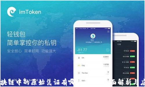 区块链中的原始凭证有哪些种类?全面解析与应用
