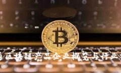 大通区块链产品企业概览