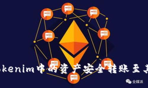 如何将Tokenim中的资产安全转账至其他钱包?