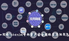 如何将Tokenim中的资产安全
