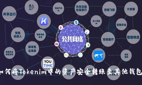 如何将Tokenim中的资产安全转账至其他钱包?