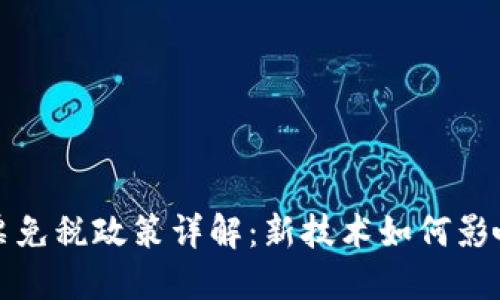 区块链发票免税政策详解:新技术如何影响税务合规