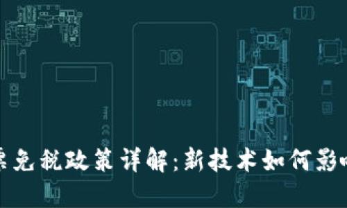 区块链发票免税政策详解:新技术如何影响税务合规