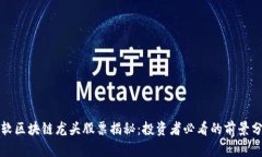 微软区块链龙头股票揭秘