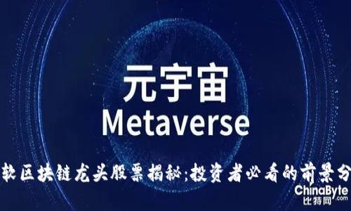 微软区块链龙头股票揭秘:投资者必看的前景分析