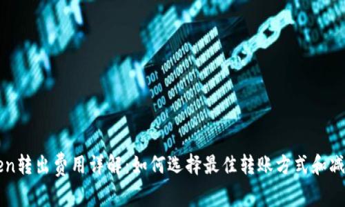 imToken转出费用详解:如何选择最佳转账方式和减少费用?