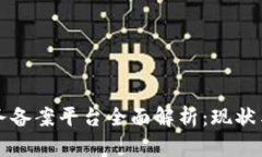 区块链服务备案平台全面