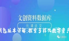 Tokenim钱包版本详解：探索