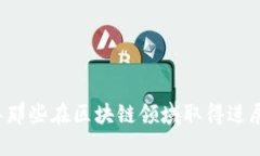 2023年那些在区块链领域取