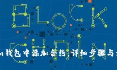 如何在im钱包中添加合约：