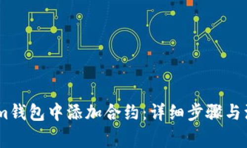 如何在im钱包中添加合约:详细步骤与注意事项