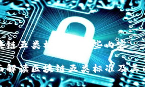 区块链五类标准有哪些内容

全面解读区块链五类标准及其内容