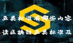 区块链五类标准有哪些内