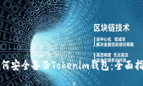 如何安全备份Tokenim钱包:全面指南