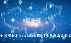 换手机后如何顺利导入i