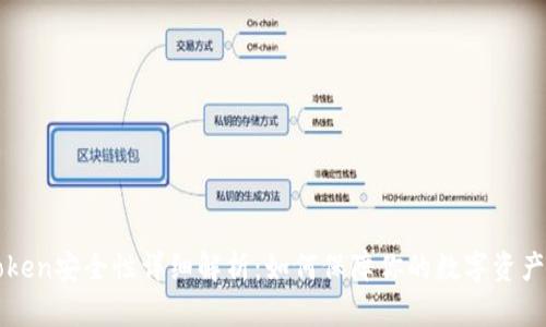 imToken安全性详细解析:如何保障你的数字资产安全