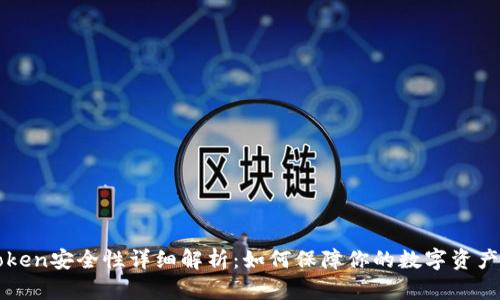 imToken安全性详细解析:如何保障你的数字资产安全