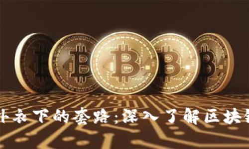 揭示区块链外衣下的套路:深入了解区块链骗局与真相