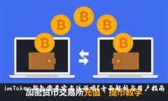 imToken钱包需要实名注册吗