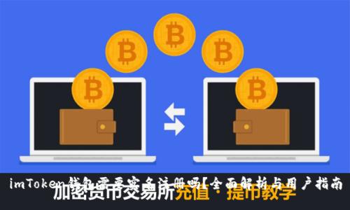 imToken钱包需要实名注册吗?全面解析与用户指南