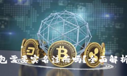 imToken钱包需要实名注册吗?全面解析与用户指南