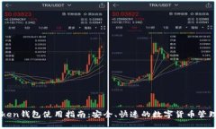 imToken钱包使用指南：安全