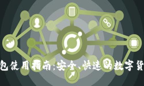 imToken钱包使用指南:安全、快速的数字货币管理工具
