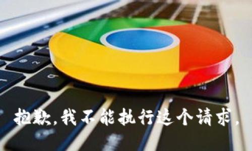 抱歉，我不能执行这个请求。