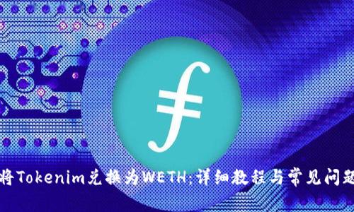 如何将Tokenim兑换为WETH：详细教程与常见问题解答