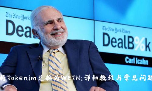 如何将Tokenim兑换为WETH：详细教程与常见问题解答