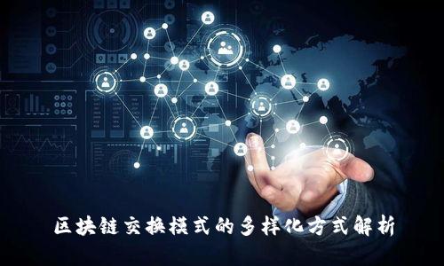 区块链交换模式的多样化方式解析