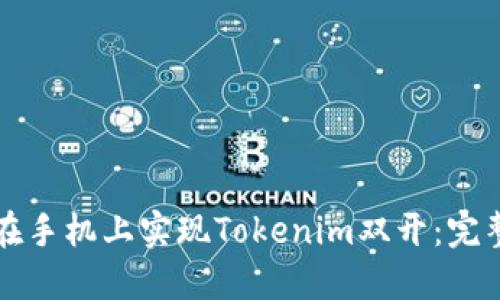 如何在手机上实现Tokenim双开：完整指南