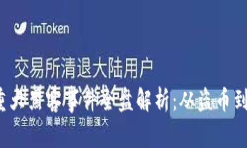 区块链重大黑客事件全盘解析:从盗币到数据泄露