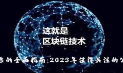 投资区块链股票的全面指