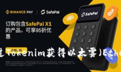 如何通过Tokenim获得以太雾