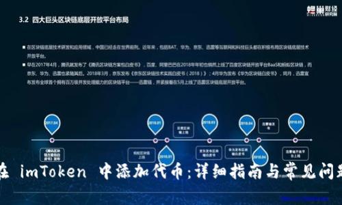 如何在 imToken 中添加代币:详细指南与常见问题解析