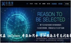如何在 imToken 中添加代币