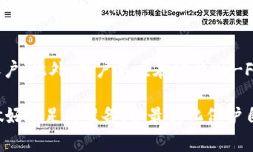 sTokenim如何直接售卖USDT的步骤及注意事项/s
sguanjianciTokenim, USDT, 数字货币, 交易所, 加密货币/sguanjianci

在当前快速发展的数字货币市场中，Tokenim作为一个备受关注的平台，提供了多种加密货币的交易服务。USDT（泰达币）作为一种锚定美元的稳定币，其流通性与使用广泛性，使得许多用户希望能够在平台上直接卖出USDT。本文将详细介绍如何在Tokenim平台上直接售卖USDT，以及相关的注意事项和常见问题解答。

一、Tokenim平台简介
Tokenim是一个综合性的数字货币交易平台，为用户提供多种数字资产的交易与管理服务。平台以用户为中心，致力于提供安全、高效的交易体验。用户可以在Tokenim上进行各种交易，包括法币交易、数字货币之间的兑换等。同时，Tokenim还提供了丰富的市场数据与行情分析工具，帮助用户做出更明智的交易决策。

二、如何在Tokenim上直接卖出USDT
在Tokenim上直接售卖USDT主要分为以下几个步骤：

h41. 注册账户/h4
首先，用户需要在Tokenim平台注册一个账户。确保提供真实有效的信息，并通过平台的身份验证流程。这不仅是为了保障交易的安全，也是遵守相关法律法规的要求。

h42. 完成身份验证/h4
根据当地法律法规，Tokenim会要求用户完成身份验证。这可能包括身份证明、地址证明等步骤，用户需按要求提交相关文件。这一步骤非常重要，完成后可以提高账户的安全级别和交易限额。

h43. 存入USDT/h4
注册并验证完成后，用户需要将USDT充值到Tokenim账户。通过指定的钱包地址，将USDT转入平台。在确认转入之前，请谨慎核对钱包地址，以确保资金安全。

h44. 选择交易对/h4
在 Tokenim 平台上，用户可以选择交易对，例如 USDT/USD 或者 USDT/其他数字货币。根据市场行情选择合适的交易对，可以帮助用户实现更好的交易效果。

h45. 下单交易/h4
在选择好交易对后，用户需要根据市场价格或设定的价格来下单交易。可选择市价单或限价单，根据自身需求决定。市价单是以当前市场价格进行交易，而限价单则是在设定的价格成交。

h46. 查看交易记录/h4
交易完成后，用户可以在账户的交易记录中查看详细信息，包括交易时间、数量、价格等。确保每笔交易都符合预期。

h47. 提现USDT或法币/h4
交易成功后，用户可以选择将其收益提取到其他钱包，或选择转为法币。请注意提取过程中的手续费，以及提现所需的时间等信息。

三、售卖USDT的注意事项
在Tokenim上出售USDT时，用户需要注意以下几点：

h41. 交易手续费/h4
Tokenim平台会对每笔交易收取手续费，具体费用标准会根据交易类型有所不同。用户应提前了解相关费用，以免影响交易收益。

h42. 市场波动/h4
USDT作为稳定币虽然波动性相对较小，但由于市场环境的变化，USDT的价格可能会有所波动。在决定出售时，用户应关注市场动向，选择最佳的交易时机。

h43. 风险控制/h4
任何投资都有风险，对于新手用户尤为重要。用户应根据自身的风险承受能力制定合理的交易策略，避免盲目跟风或追涨杀跌。

h44. 提现政策/h4
每个交易平台的提现政策可能会有所不同。在Tokenim上，用户在进行USDT提现时，应注意平台的提现要求、手续费及到账时间。

h45. 个人信息安全/h4
用户的交易账户安全至关重要，应定期更换密码并开启双重验证，防止账户被盗。通过安全的网络环境进行交易，以确保资金安全。

四、常见问题解答

h41. Tokenim平台安全吗？/h4
Tokenim在安全性上采取了多种措施来保护用户的资产和信息安全。平台使用SSL加密技术，确保用户的交易和信息在传输过程中不被窃取。此外，Tokenim还提供了多重身份验证，防止非法访问用户账户。平台定期进行安全审计和漏洞测试，以确保系统的可靠性。用户在选择交易平台时，应优先考虑安全性高的平台，以降低投资风险。

h42. 如何提高在Tokenim上的交易效率？/h4
要提高在Tokenim上的交易效率，用户可以采取以下几种方法：首先，及时获取市场信息和行情分析，了解最新的交易动态。其次，熟悉平台的操作流程，减少下单时间。在交易策略上，用户可以制定合理的计划，根据市场趋势灵活调整。在高波动率时期，建议使用限价单进行交易，以避免因为市场波动而导致的利益损失。最后，保持冷静和耐心，不盲目追求短期收益，长期投资更为稳妥。

h43. 如何处理Tokenim上的交易纠纷？/h4
在Tokenim上发生交易纠纷时，用户应首先尝试与对方协商解决。若协商无果，可以通过平台客服寻求帮助。Tokenim拥有完善的投诉处理机制，用户可根据平台的指引提交相关证据和材料，保持详细的交易记录对于解决争端非常重要。此外，用户在交易前应了解平台的规则和条款，以避免因误解而导致的纠纷。

h44. Tokenim能否支持法币交易？/h4
是的，Tokenim提供了法币交易的功能。用户可以通过平台将法币兑换为USDT或其他数字货币。具体的支付方式可能包括银行转账、信用卡支付等。在进行法币交易时，用户应先了解相关的汇率和手续费，确保自己获得最佳的交易体验。同时，注意法币交易的合规性，遵循当地法律法规，以免造成不必要的麻烦。

h45. 如何防止在Tokenim上的交易被黑客攻击？/h4
为了防止在Tokenim上的交易遭遇黑客攻击，用户需增强账户安全意识。首先，设置复杂且不易猜测的密码，并定期更新。其次，开启双重验证功能，这样即使密码被盗，黑客也无法轻易进入账户。此外，用户不应在公共Wi-Fi网络上进行交易，以防信息被截取。定期检查账户及交易记录，如发现异常情况，及时联系平台客服处理。此外，加强自身的安全意识，学习一些网络安全知识，也是保护账户安全的重要手段。

通过以上的介绍，希望能够帮助用户更清晰地了解如何在Tokenim平台上出售USDT，以及相关注意事项和交易中的常见问题。数字货币市场瞬息万变，用户在进行交易时需要保持理智，并做好充足的准备，以最大化保护自己的资产和投资收益。