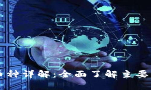 区块链算力币种详解:全面了解主要币种与其特点