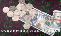 IM钱包能否支持狗狗币（