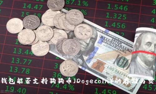 IM钱包能否支持狗狗币(Dogecoin)的存储与交易?