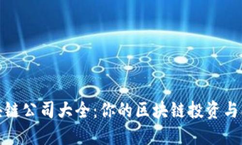 深圳区块链公司大全:你的区块链投资与合作首选