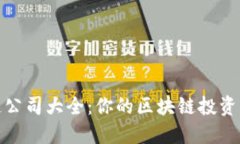 深圳区块链公司大全：你