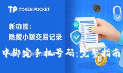 如何在imToken中绑定手机号